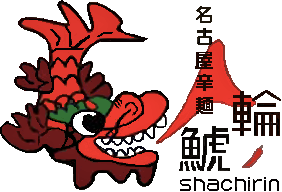 名古屋辛麺 鯱輪 栄本店